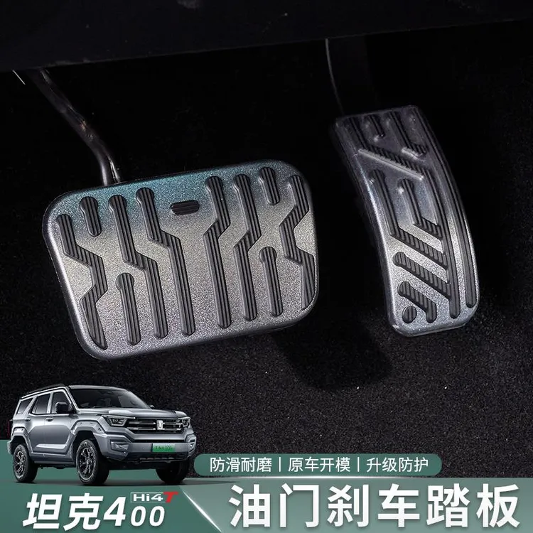 适用于坦克400Hi4T刹车油门踏板盖防滑踏板内饰改装专用装饰用品