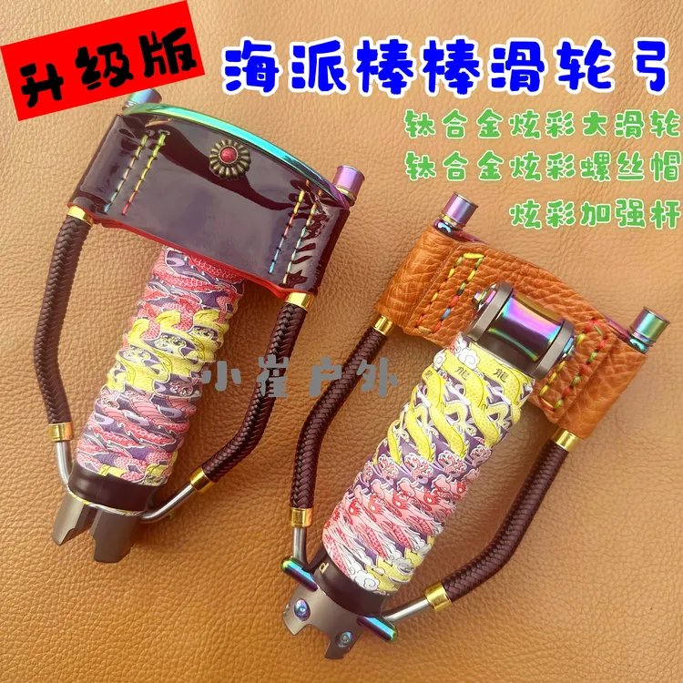 升级版海派棒棒滑轮弓航空铝弓身钛合金烤蓝大滑轮户外渔具配件