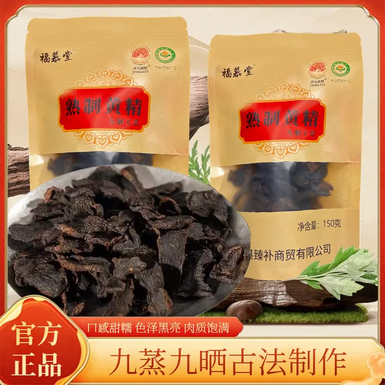 福慕堂新化多花黄精九晒九蒸九制即食野生有机养生滋补