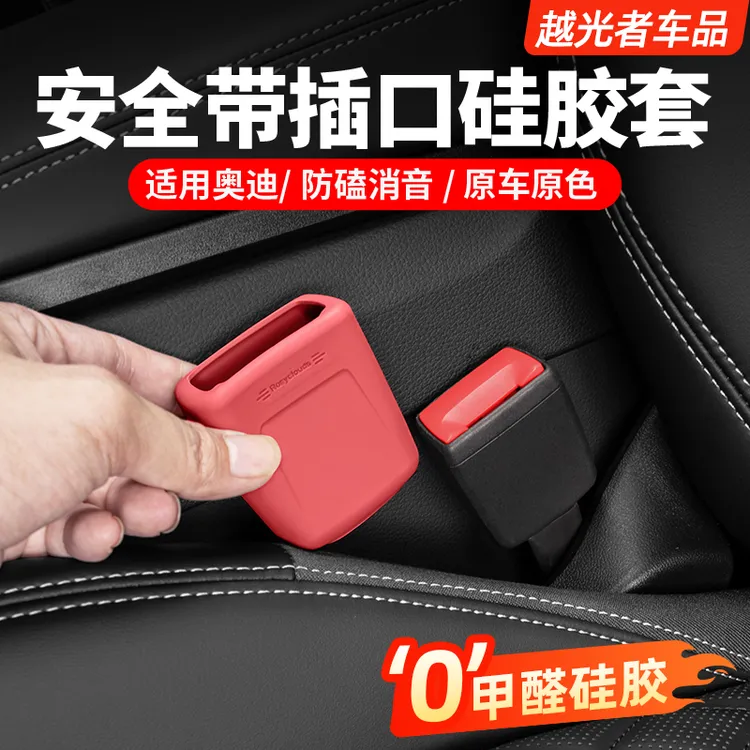 适用奥迪安全带扣底座保护套A3A4LA5A6LA7Q5LQ8内饰改装硅胶用品