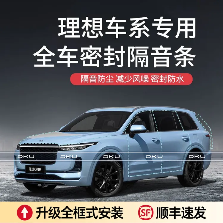 【顺丰速发】理想ONE/L9/L8/L7汽车隔音降噪密封条加装全车车门防尘