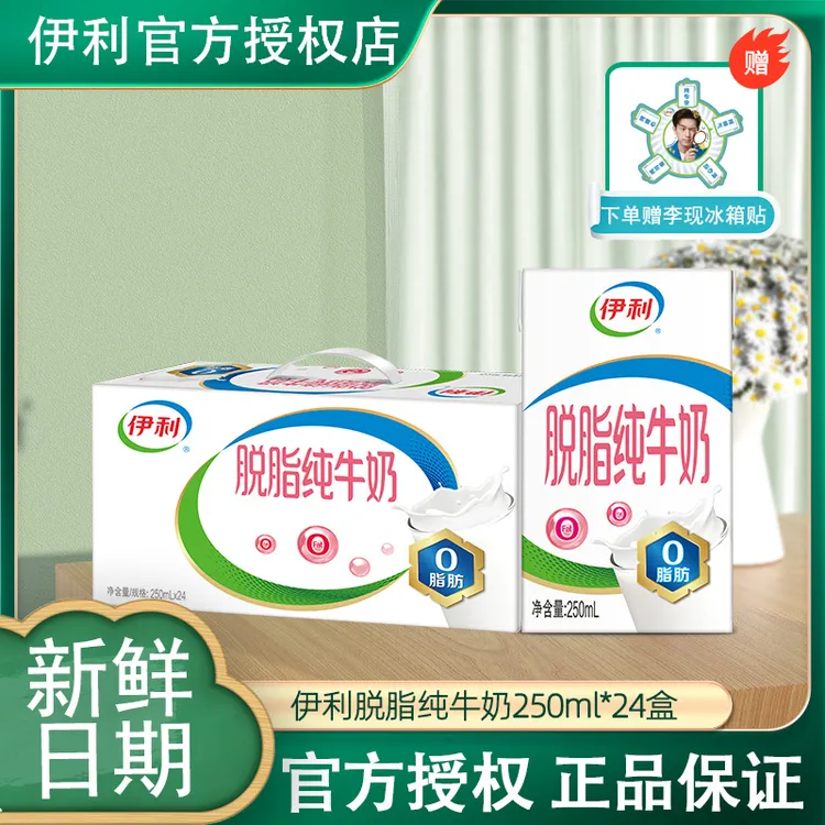 【送李现冰箱贴】12月伊利脱脂纯牛奶250ml*24盒箱带提手0脂肪牛奶