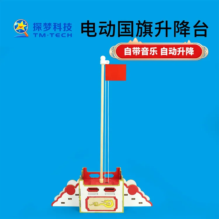 探梦国庆DIY电动升降台材料3-6岁国庆节幼儿园手工儿童