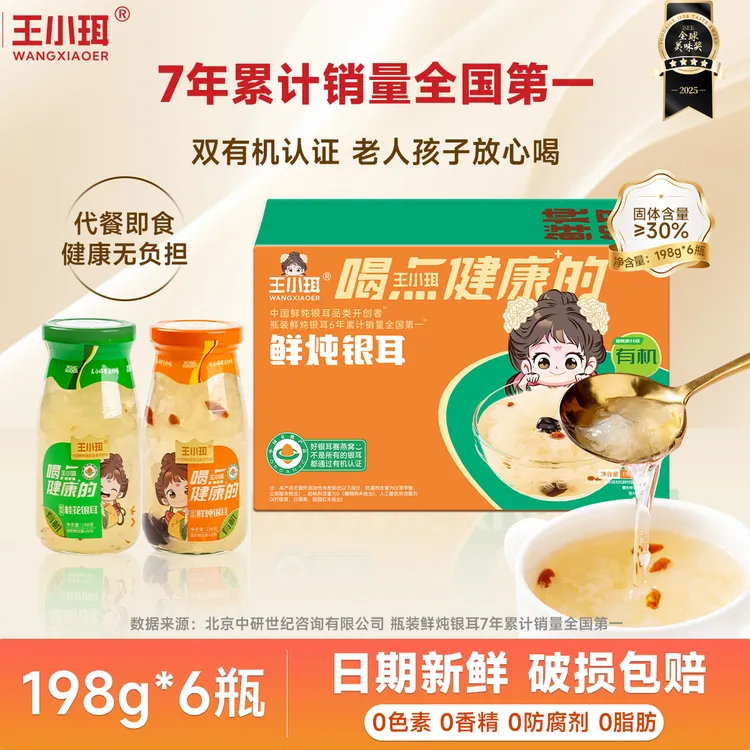 【王小珥】双有机鲜炖银耳羹开盖即食营养软糯严选198g*6瓶/箱速食