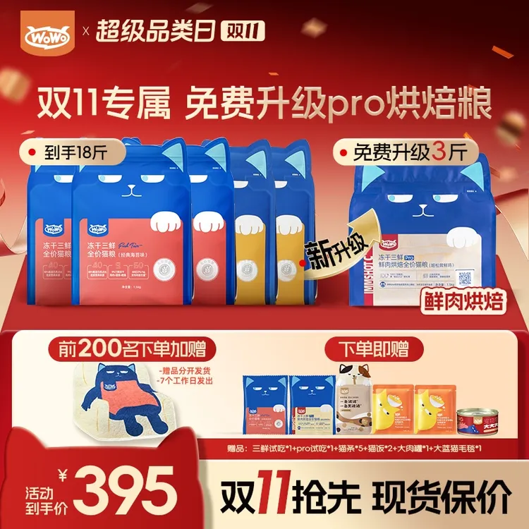 【双11超值升级组合】WoWo猫粮经典冻干三鲜全价高营养高蛋白