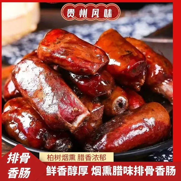 贵州特产排骨香肠传统柴火烟熏香肠排骨特色腊排骨腊味腊肠500g