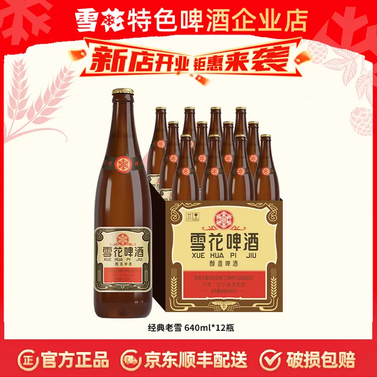 【雪花特色啤酒企业店】沈阳经典老雪啤酒12度640ml*12瓶