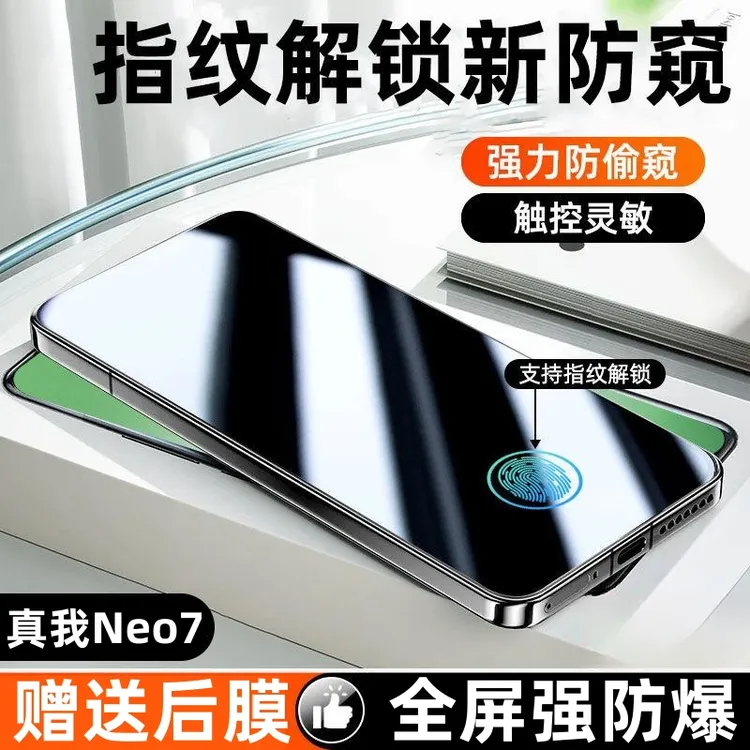 适用真我Neo7钢化膜防窥膜解锁手机膜全屏覆盖防摔爆防指纹全屏膜