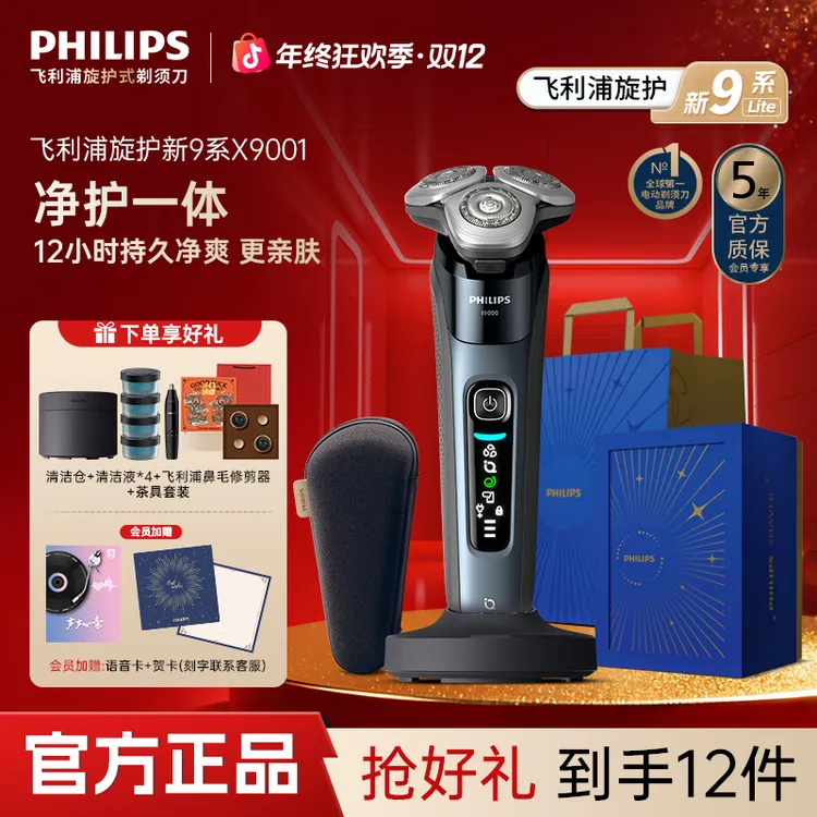 【性价比首选】飞利浦9系轻享版智能防水刮胡刀旋护剃须刀X9001