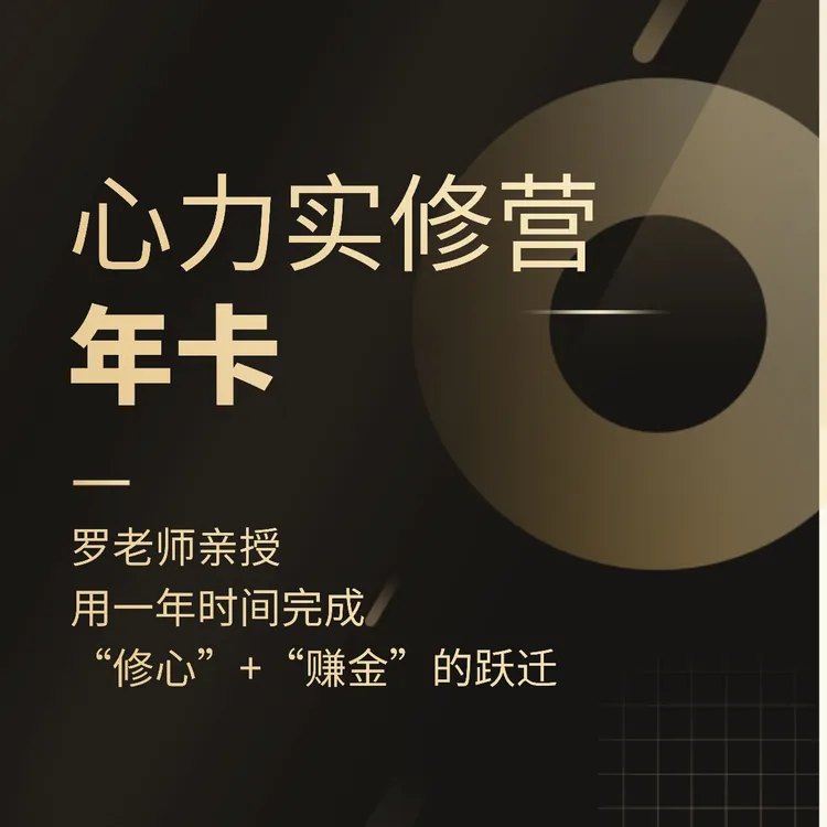 老罗《心力实修年卡》