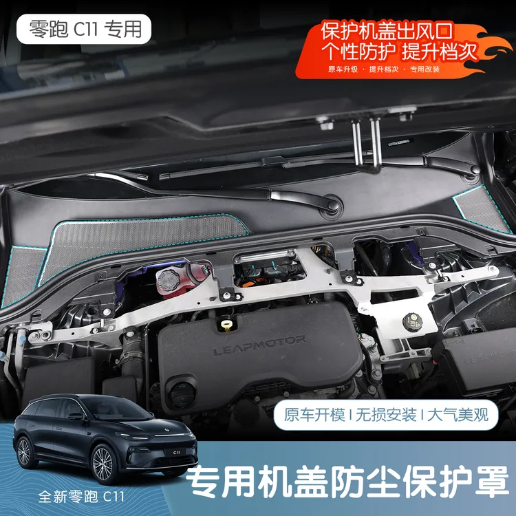 26款全新零跑C11机盖防虫网进气口保护网防堵塞防尘罩防蚊虫配件