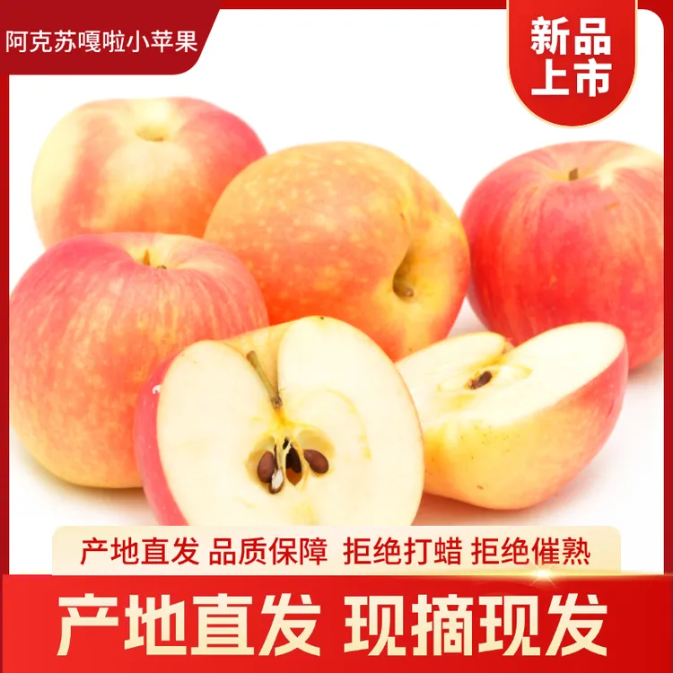 【中通】新疆阿克苏嘎啦小苹果 现采现发 产地直发 不添加 不打蜡