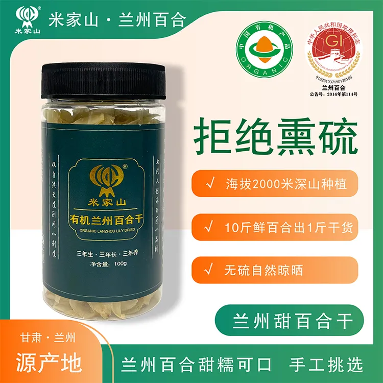 米家山兰州百合干罐装原产地有机认证可食用新货无硫便携优质干货