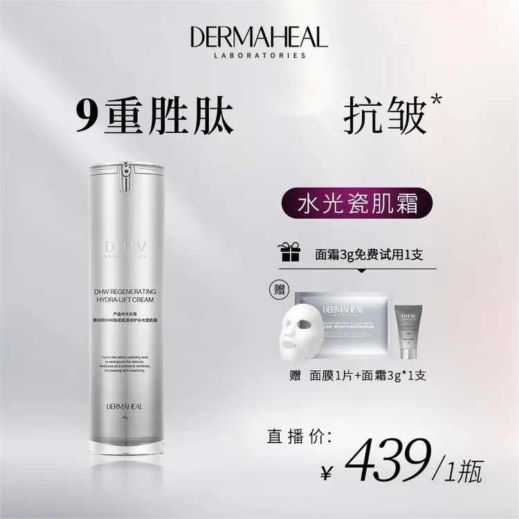 德玛莉水光瓷肌霜 9重胜肽紧致抗皱敏肌修护面霜 45g