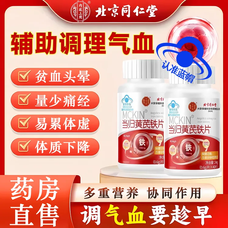 北京同仁堂当归黄芪铁片缺铁性贫血女性气血不足调理营养不良内廷