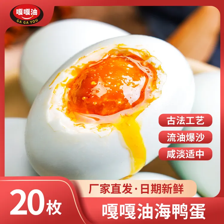 嘎嘎油海鸭蛋60g*20枚咸鸭蛋流油起沙熟
