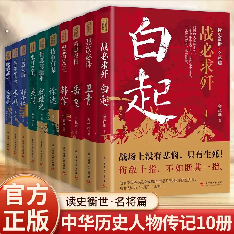 读史衡世系列白起卫青郭子仪等名将历史书籍全套人物对话传记正版