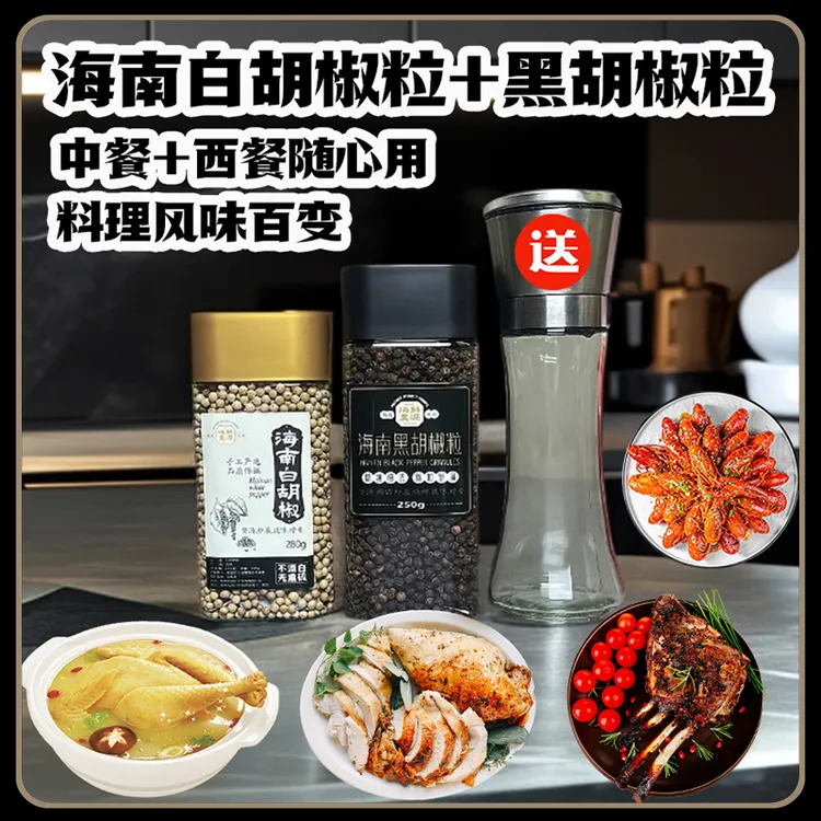【鲜源海农】海南黑白胡椒粒牛排厨房调味品送研磨器包邮送试吃装