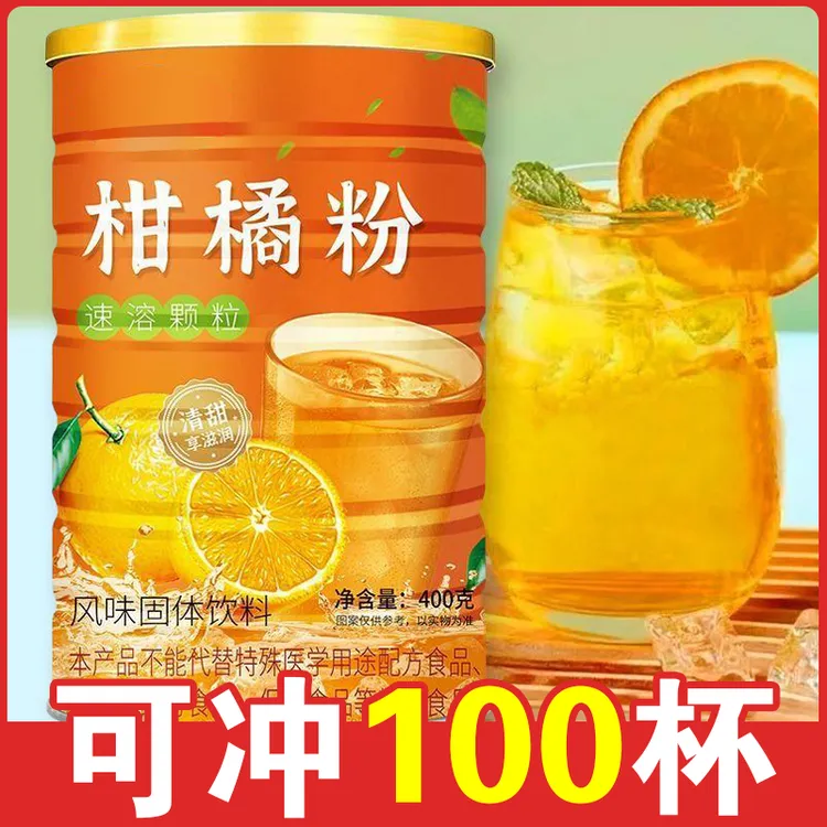 #937柑橘粉速溶颗粒冲泡果汁正宗冲饮果味风味固体饮料冷热两用