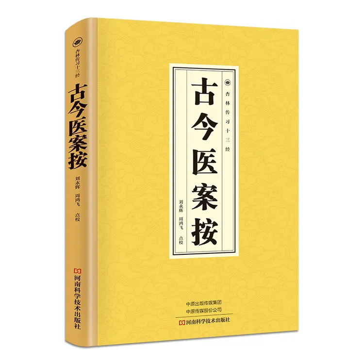 新华书斋  古今医案按