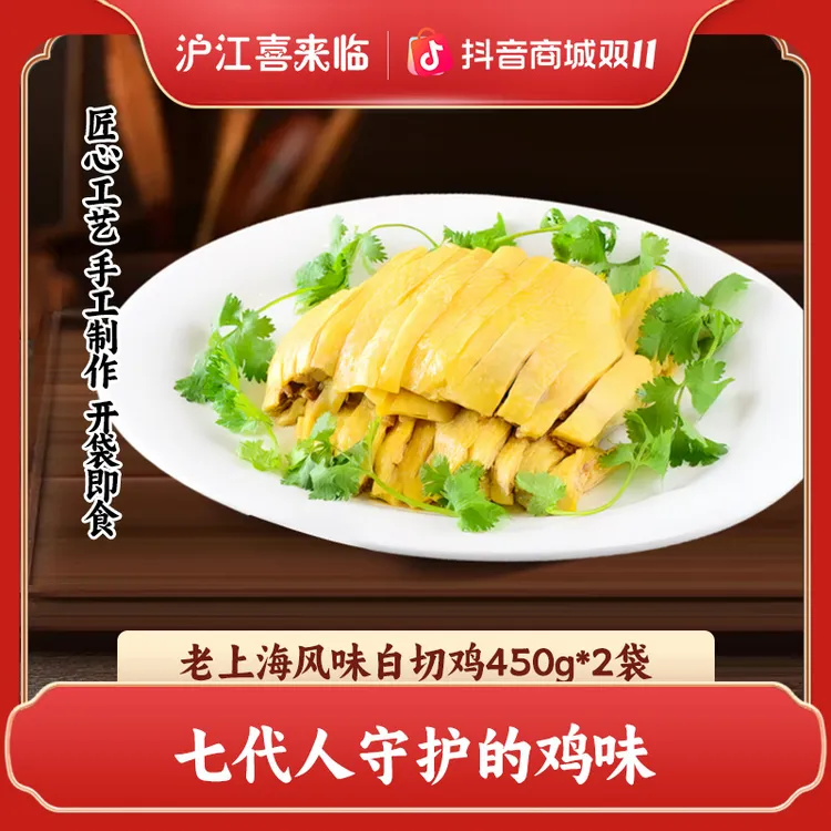上海杏花楼集团出品沪江喜来临老上海风味白切鸡白斩鸡450g*2