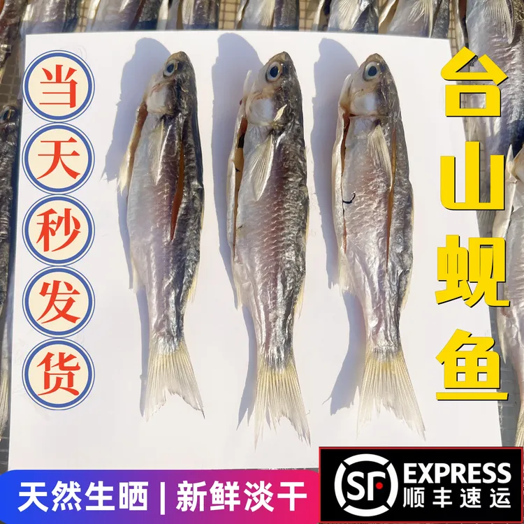 【顺丰包邮】台山横山 蚬鱼干 犬鱼干 圆条显鱼 淡口 鲚鱼500g6成干
