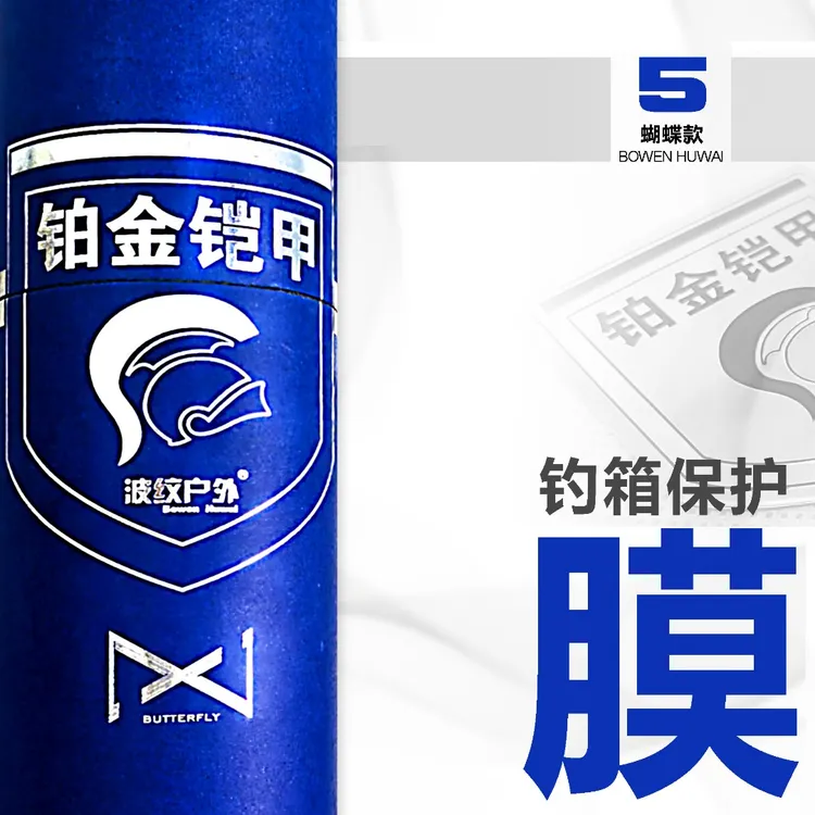 铂金铠甲【蝴蝶款】四角全包覆-钓箱保护膜-隐形箱衣-防磨防磕碰