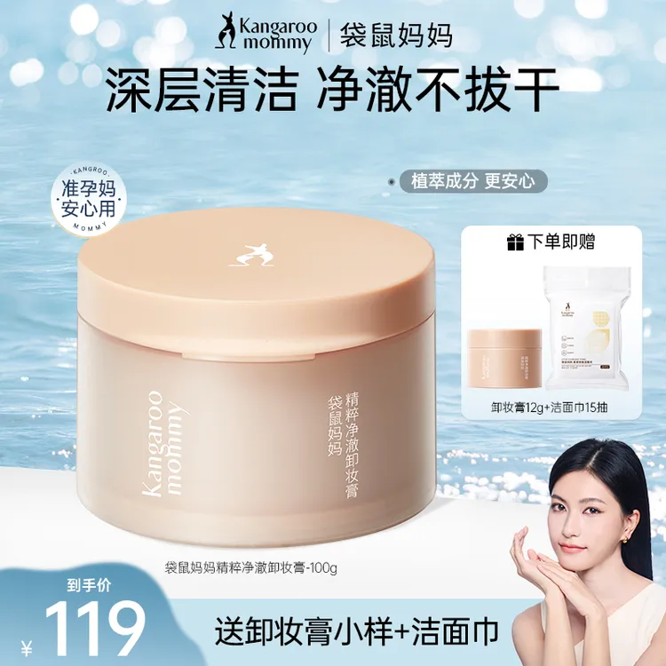 【好物卸妆膏】袋鼠妈妈卸妆乳易乳化脸部温和清洁准孕期护肤品推荐