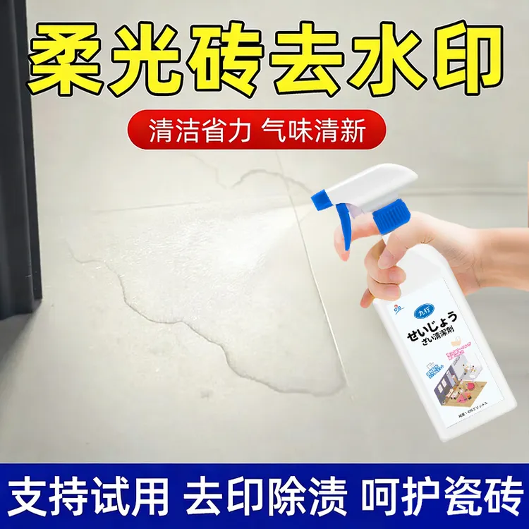 九行柔光砖水印清洁剂专用去污抛光去黑印水渍胶印哑光瓷砖去污垢