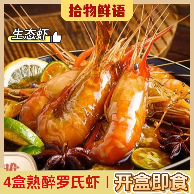 【4盒装】熟醉罗氏虾花雕秘制大头虾解冻即食沼虾螺丝虾丰收节夜宵