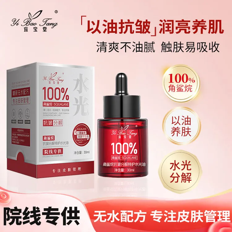 宜宝堂100%角鲨烷抗皱特护水光分解油