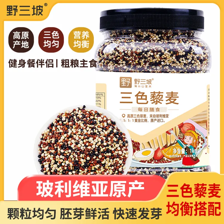 【达人专属】野三坡三色藜麦米白藜麦高原粗粮青海五谷杂粮黎麦饭
