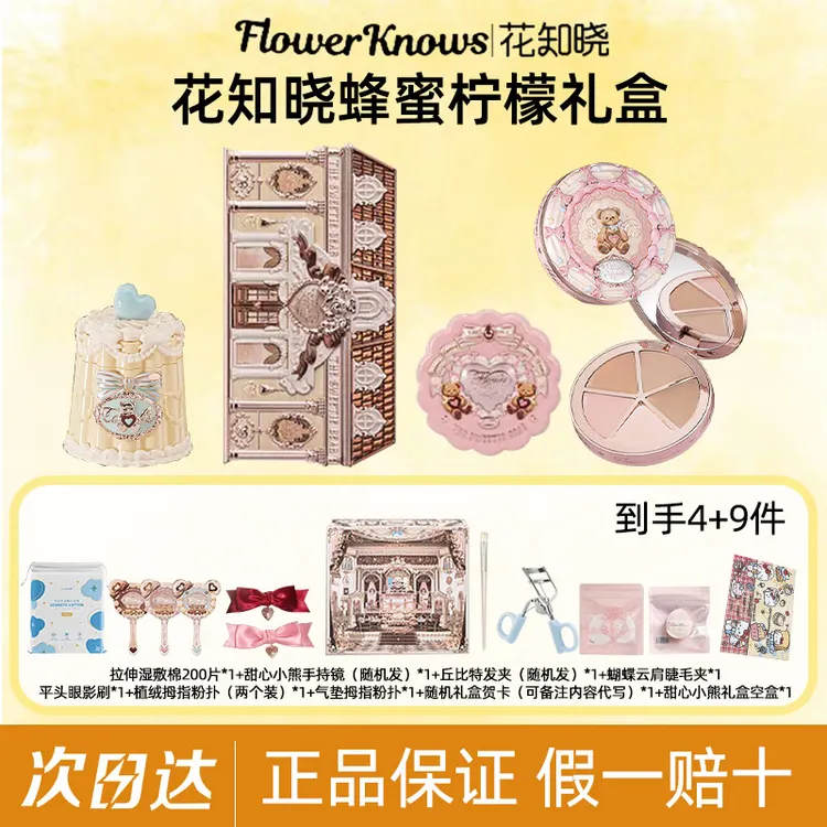 【乔乔专属】花知晓蜂蜜柠檬礼盒唇霜腮红口红蜜粉饼眼影盘彩妆送礼