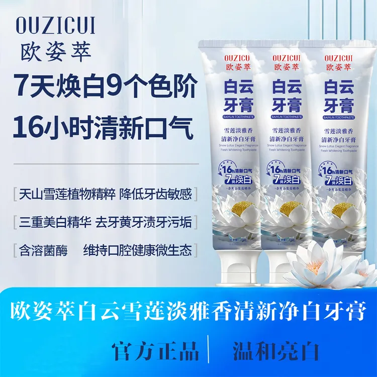 白云牙膏清新口气清爽温和去黄渍美白亮白修护洁牙护龈留香-Y