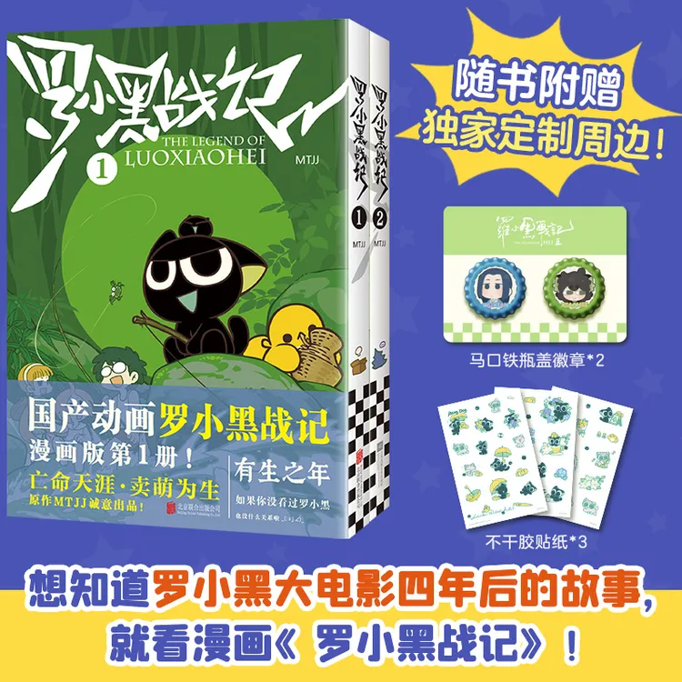超人气动画IP【瓶盖徽章+贴纸】罗小黑战记漫画系列全新升级版