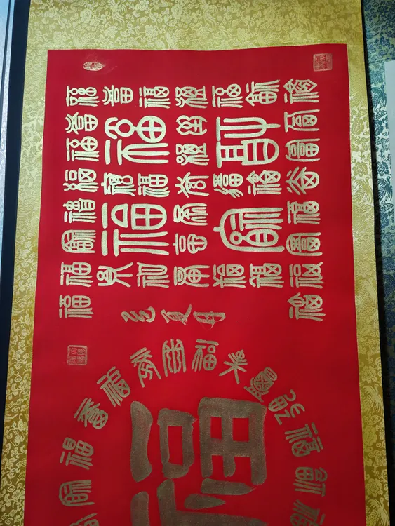 装饰手写书法，篆书百福图，黄边万年红软装裱，尺寸高73长205。挂画