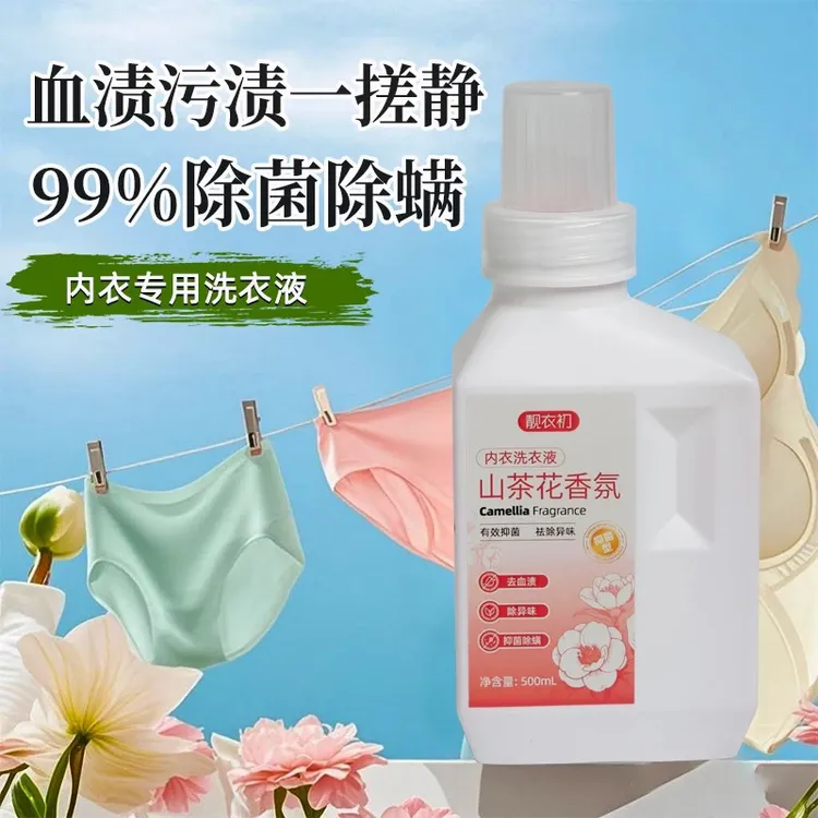 内衣裤洗衣液母婴适用洁净手洗去洗去渍除菌除螨山茶花香氛洗衣液