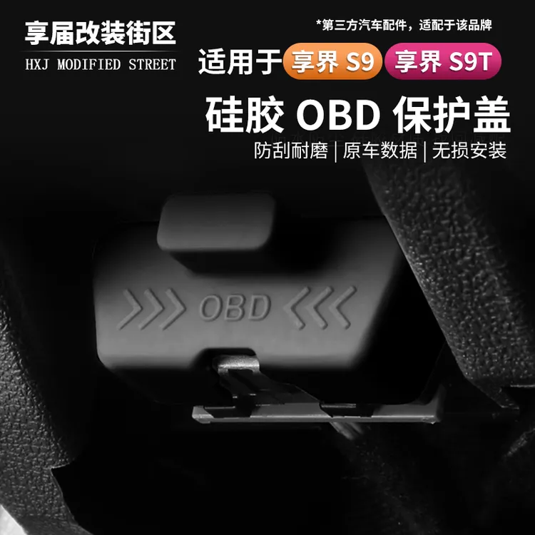 适用享界S9/S9T诊断接口OBD硅胶保护盖防尘防水保护套升级改装