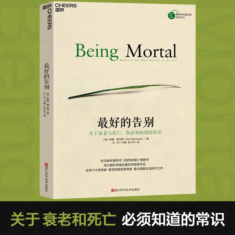 【郭延娇专属】Z好的告别：关于衰老与死亡，你BX知道的常识