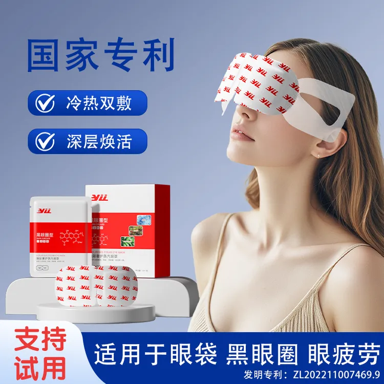 YLL代谢眼罩改善大眼袋,黑眼圈,泪沟,眼纹,丹参肝素钠烟酰胺熊果