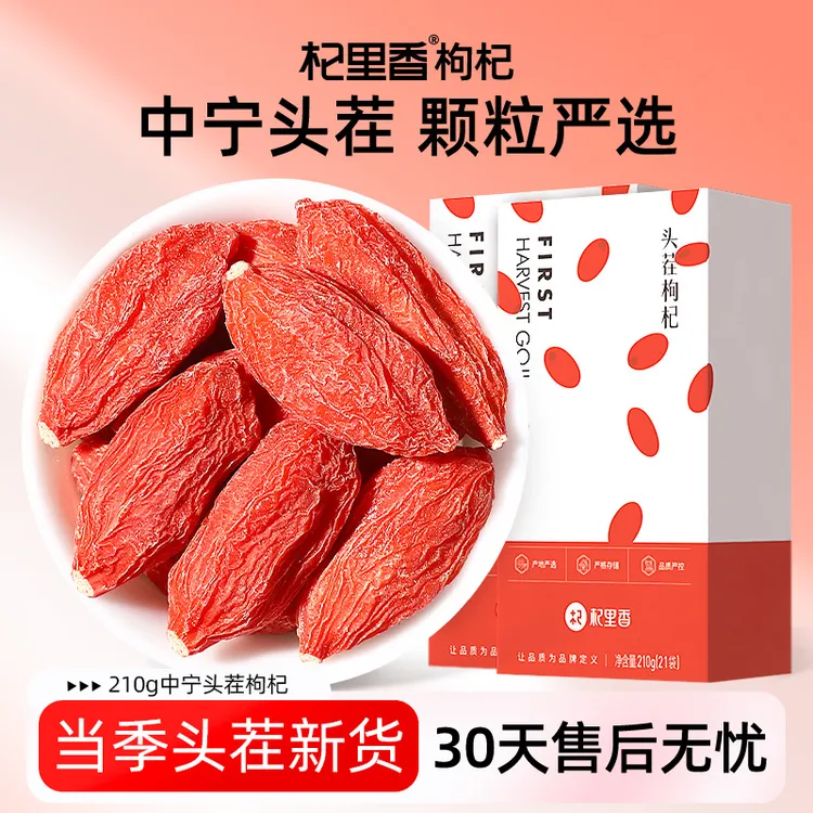 杞里香 头茬枸杞 210g*2盒优级枸杞泡水便携食用分装滋养bd