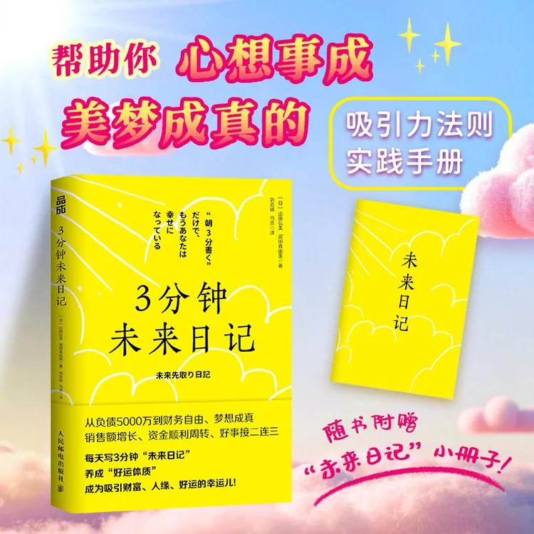 3分钟未来日记 吸引力法则 心理学 手账日记 提升幸福感 好运手册