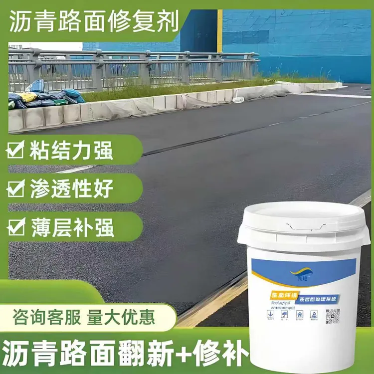 沥青路面沥青柏油路面贫油离析缺油补色沥青路面修补料防水涂料