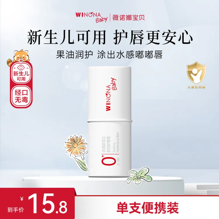 【儿童唇膏】薇诺娜宝贝舒润润唇膏护唇膏保湿滋润补水第一名唇炎0+
