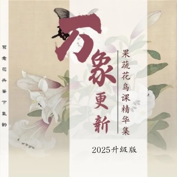《万象更新》 果蔬花鸟课精华集国画线上视频课    