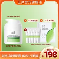 玉泽第二代皮肤屏障修护专研油敏霜干敏霜补水控油舒缓修护保湿DB