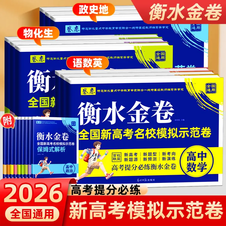 卷恋衡水金卷全国新高考名校模拟示范卷语文数学英语政治历史