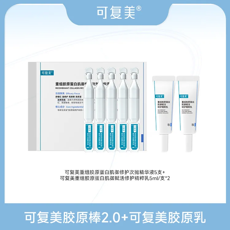 可复美胶原棒2.0 1.5ml*5支+胶原乳5ml/支*2 保湿修护舒缓 SC