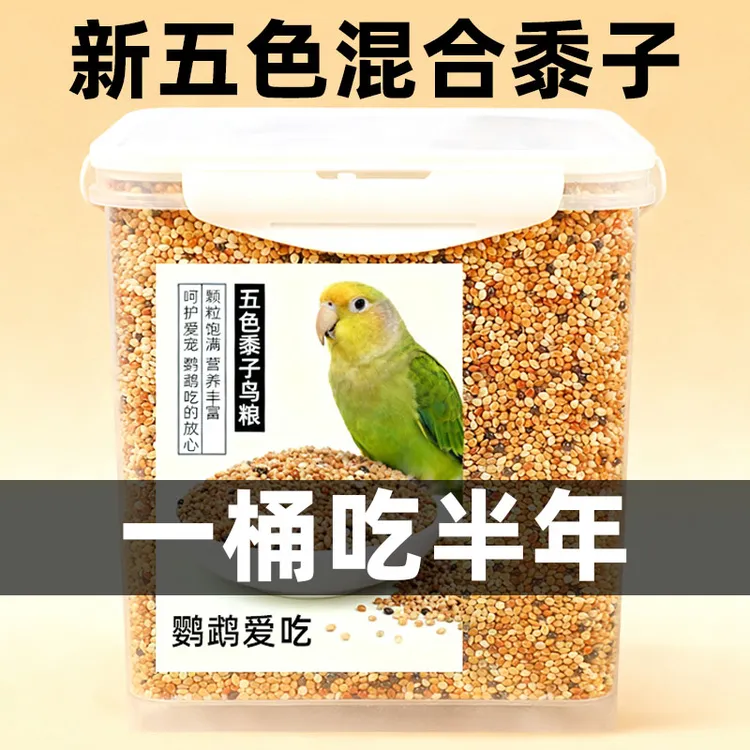 虎皮玄凤牡丹专用壳鸟粮谷子鹦鹉五色黍子混合饲料虎皮专用粮粮食
