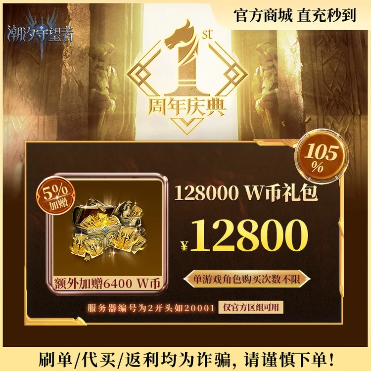 潮汐守望者官方【128000 W币礼包】限官服 刷单/代买/返利均为诈骗